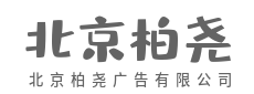 与其更好,不如让选择变简单-北京柏尧广告有限公司